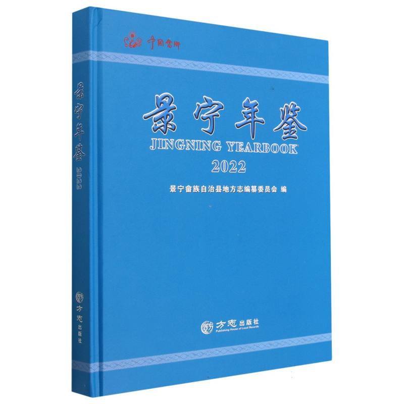 景宁年鉴（2022）（精）