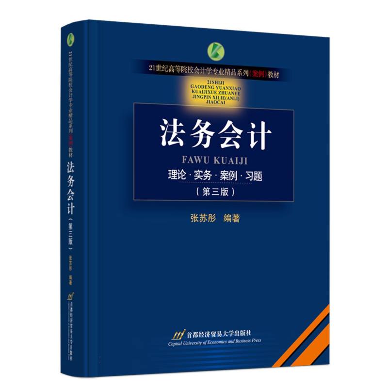 法务会计（理论实务案例习题第3版21世纪高等院校会计学专业精品系列案例教材）