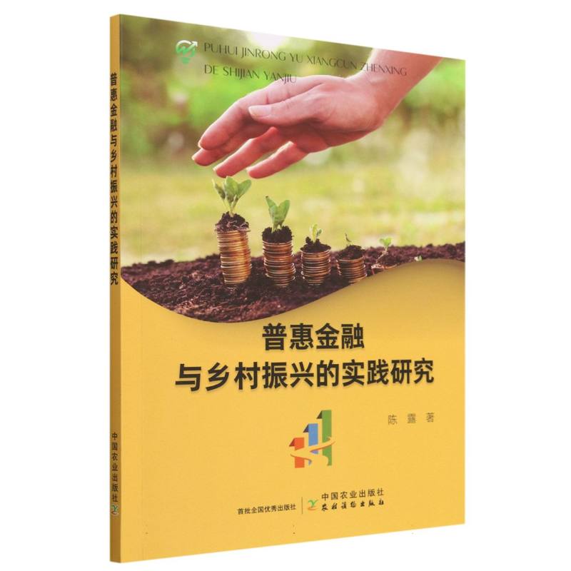 普惠金融与乡村振兴的实践研究