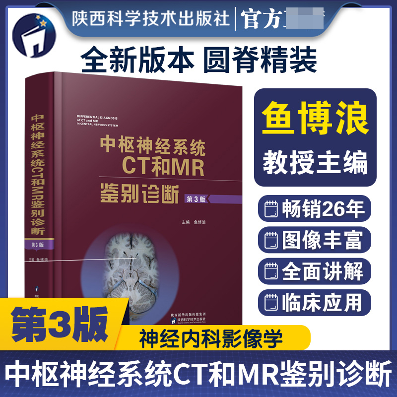 中枢神经系统CT和MR鉴别诊断（第3版）（精）