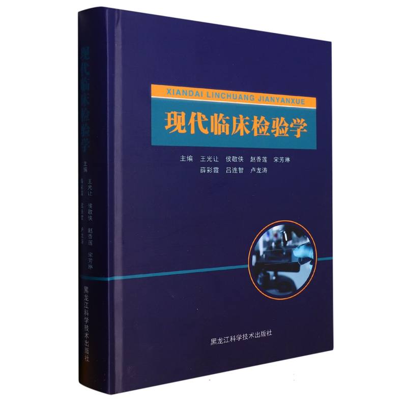 现代临床检验学