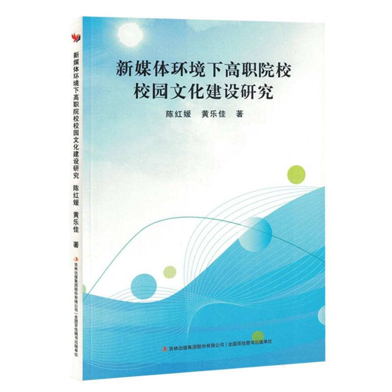 新媒体环境下高职院校校园文化建设研究