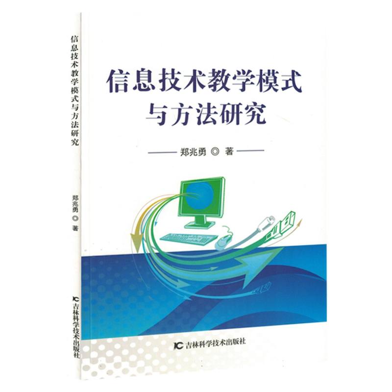 信息技术教学模式与方法研究
