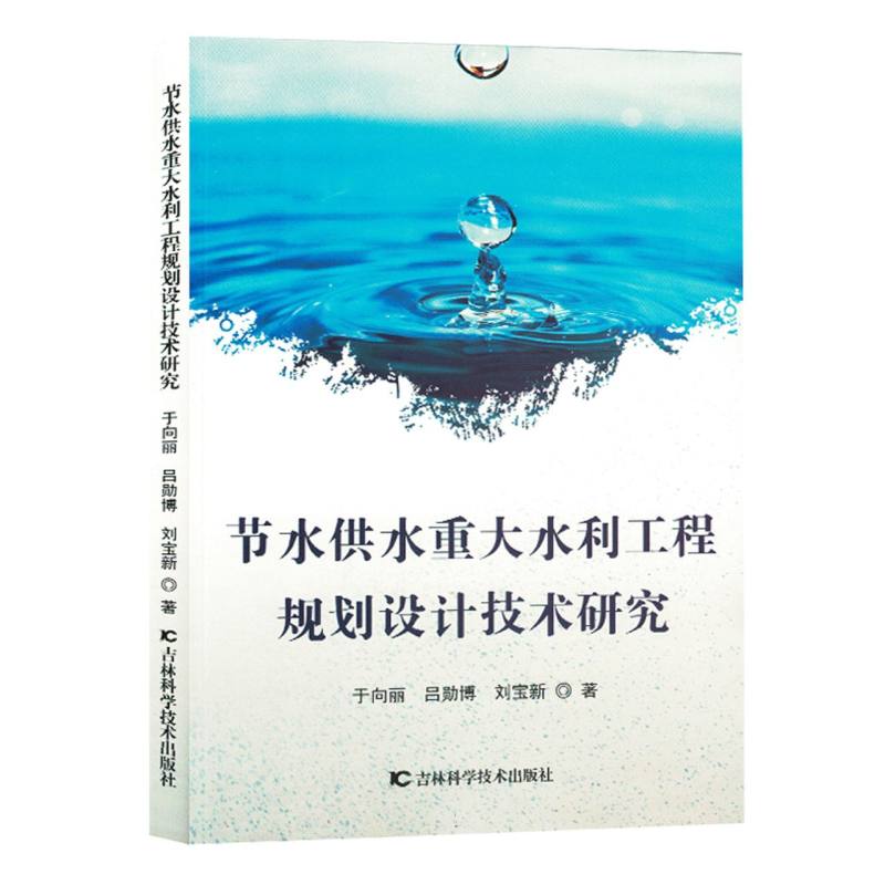 节水供水重大水利工程规划设计技术研究