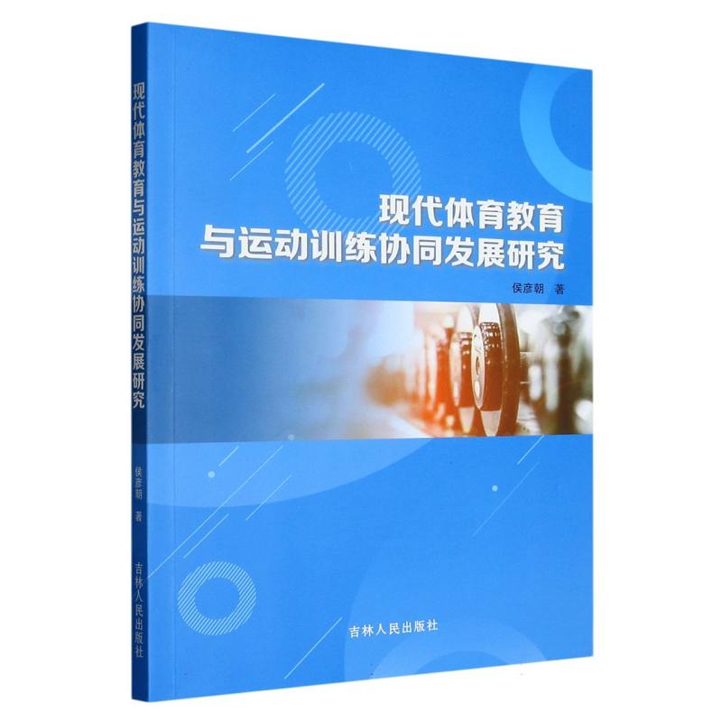 现代体育教育与运动训练协同发展研究