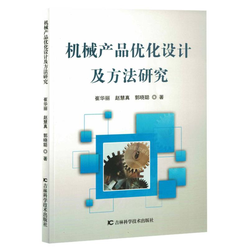 机械产品优化设计及方法研究
