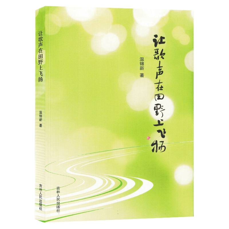 让歌声在田野上飞扬