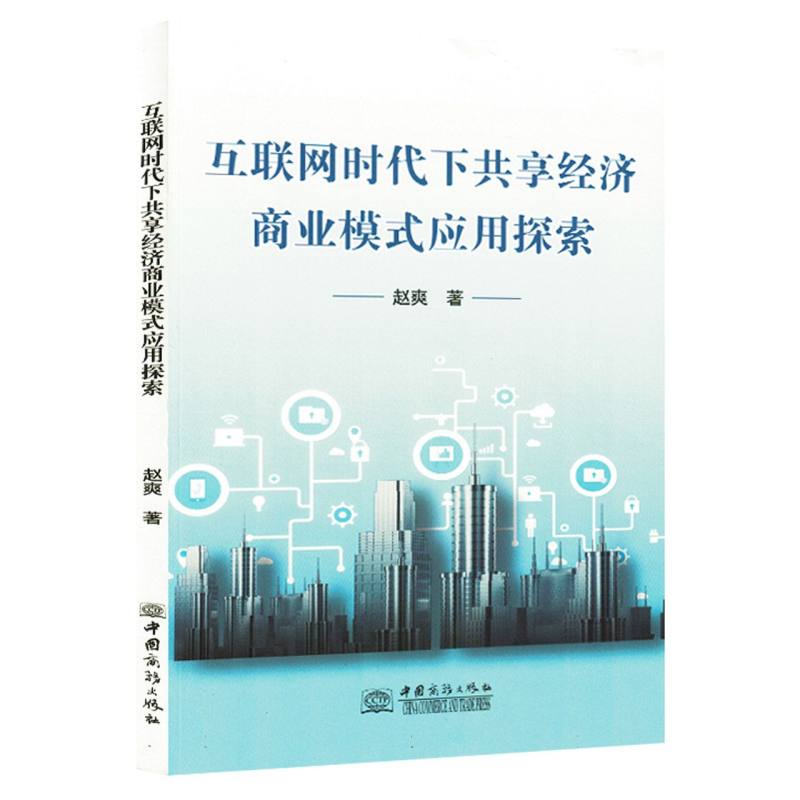 互联网时代下共享经济商业模式应用探索