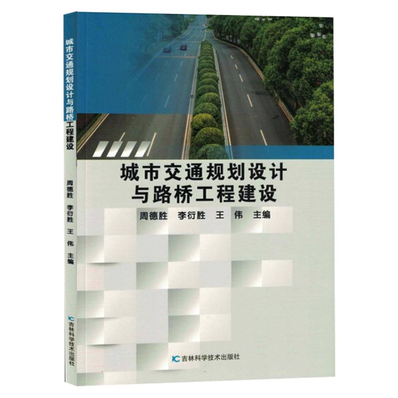 城市交通规划设计与路桥工程建设