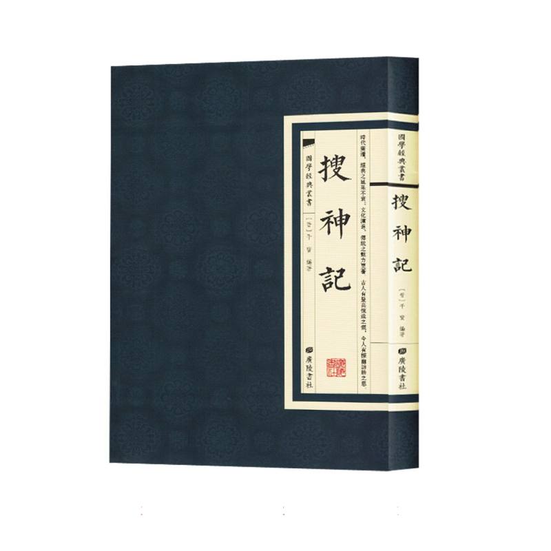 国学经典丛书：搜神记
