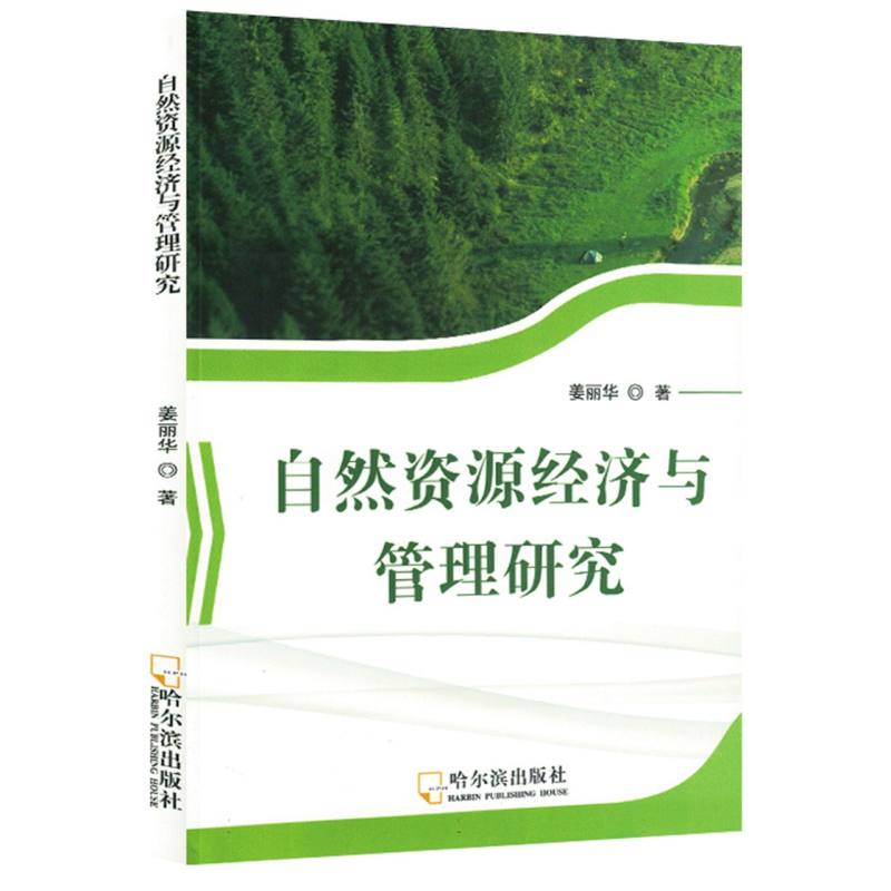 自然资源经济与管理研究