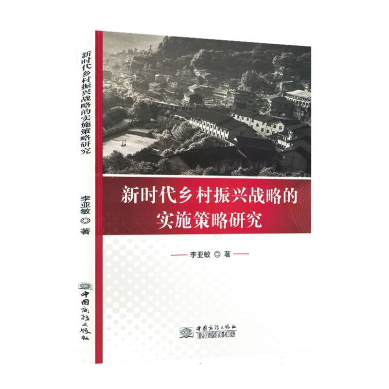 新时代乡村振兴战略的实施策略研究