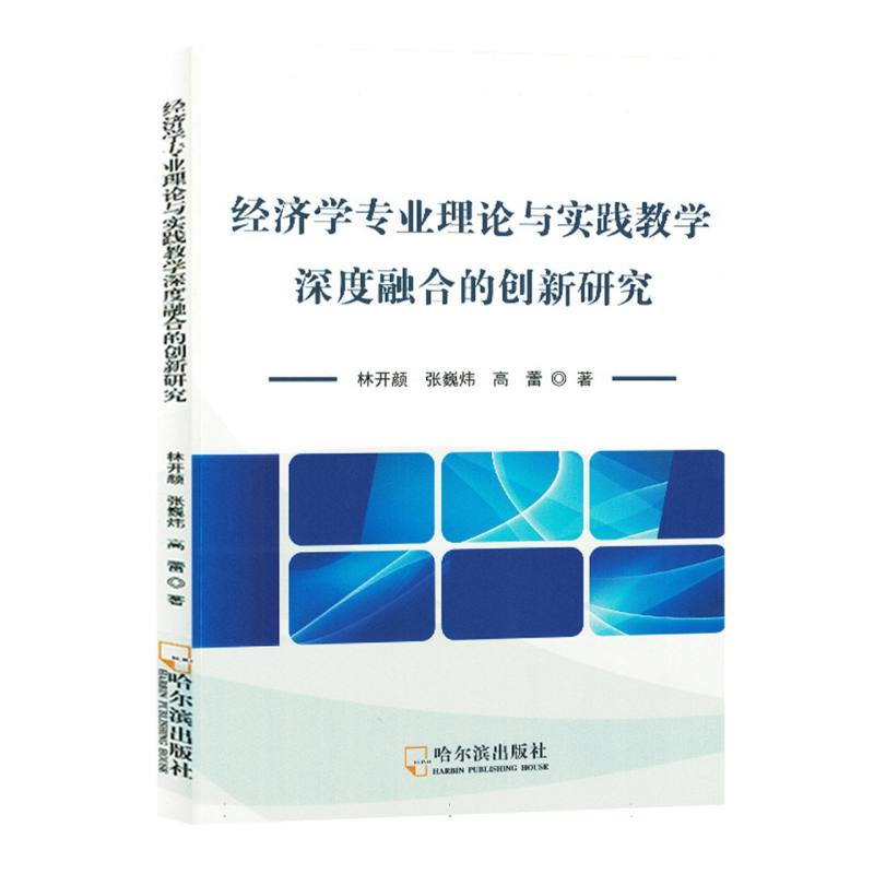 经济学专业理论与实践教学深度融合的创新研究