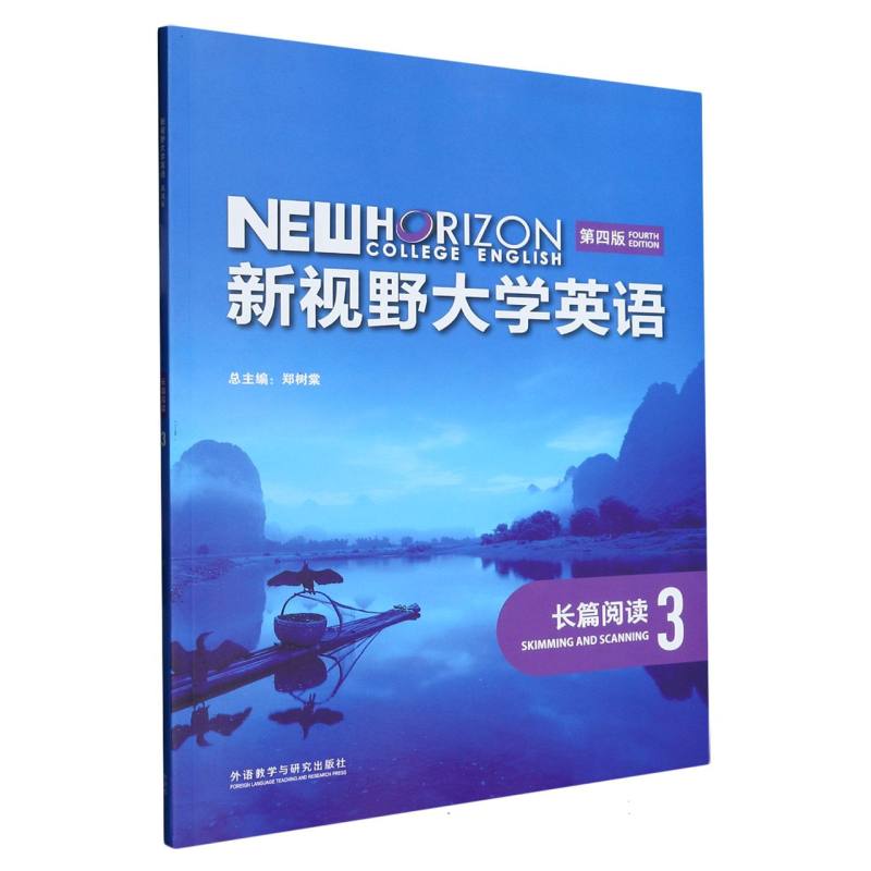 新视野大学英语（第四版）（长篇阅读）（3）
