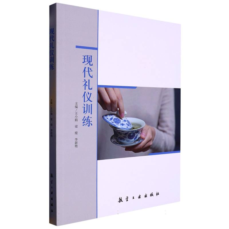 现代礼仪训练