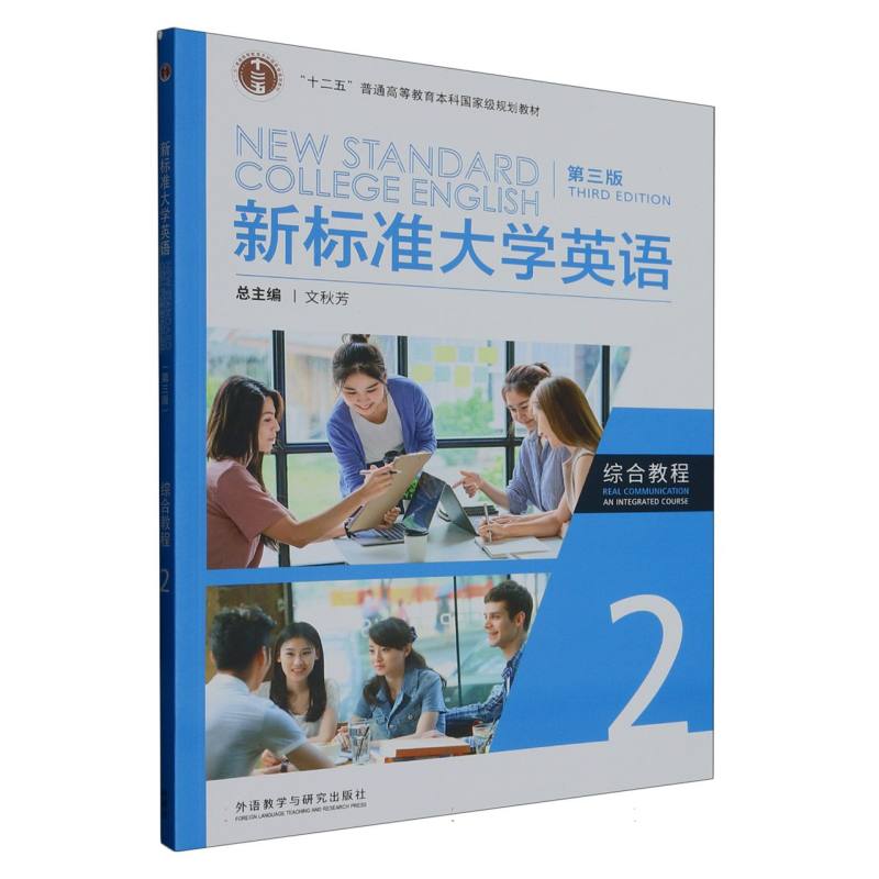 新标准大学英语（第三版）综合教程2