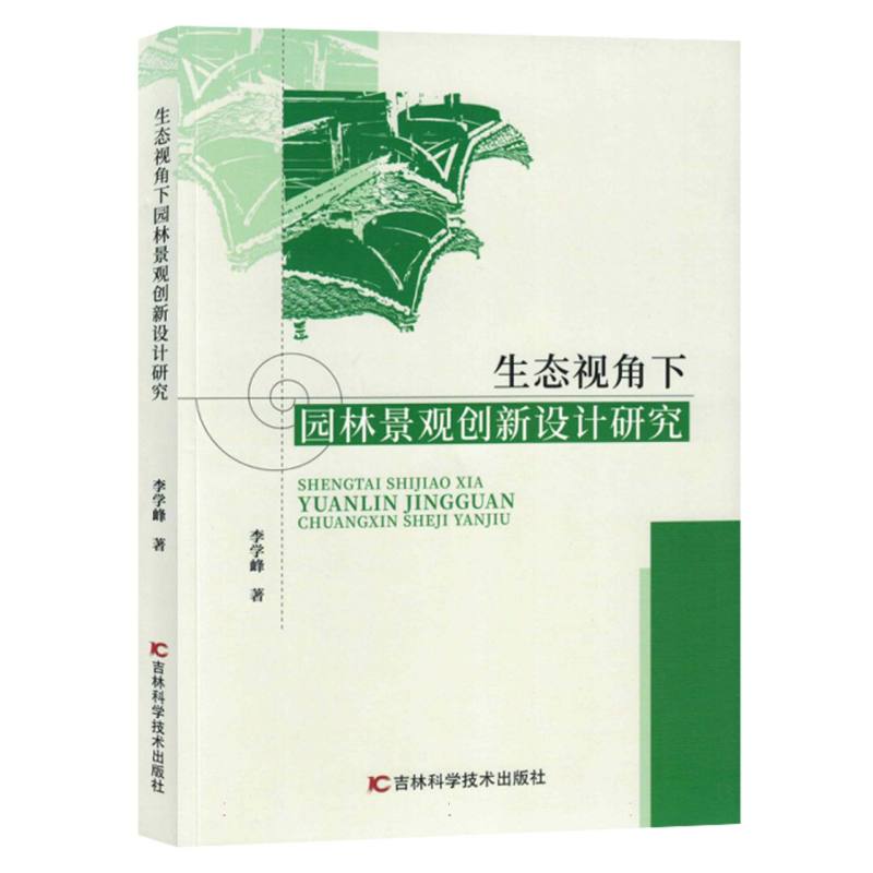 生态视角下园林景观创新设计研究