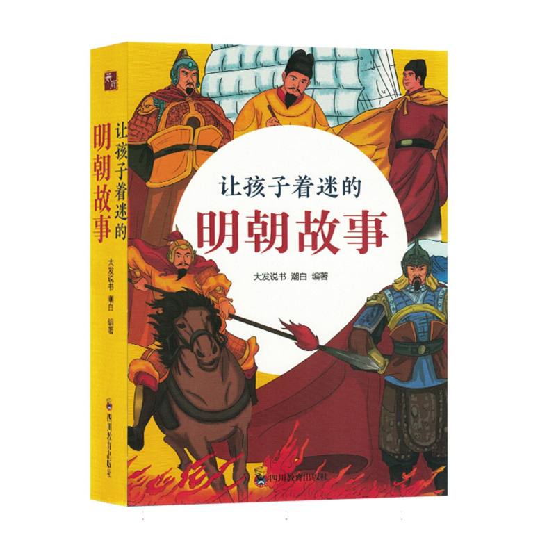 让孩子着迷的明朝故事（全4册）