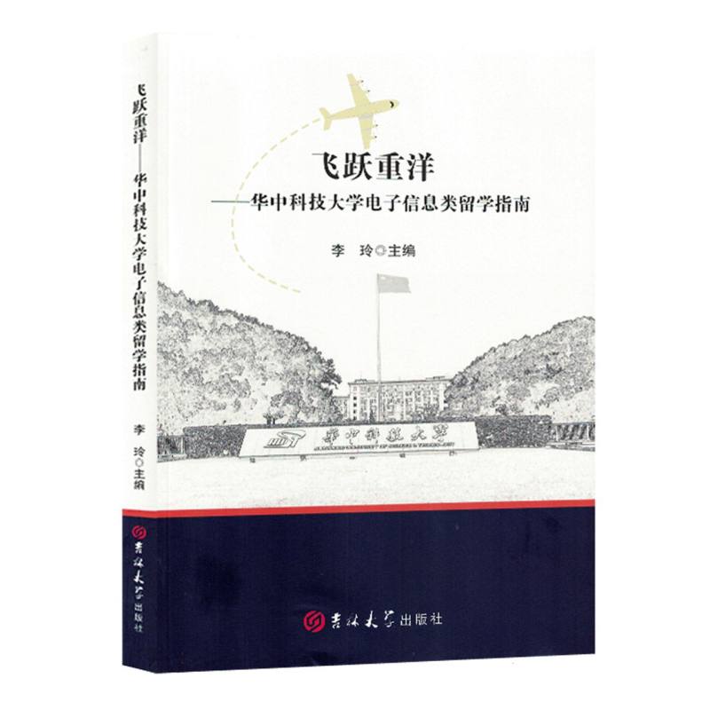 飞跃重洋：华中科技大学电子信息类留学指南