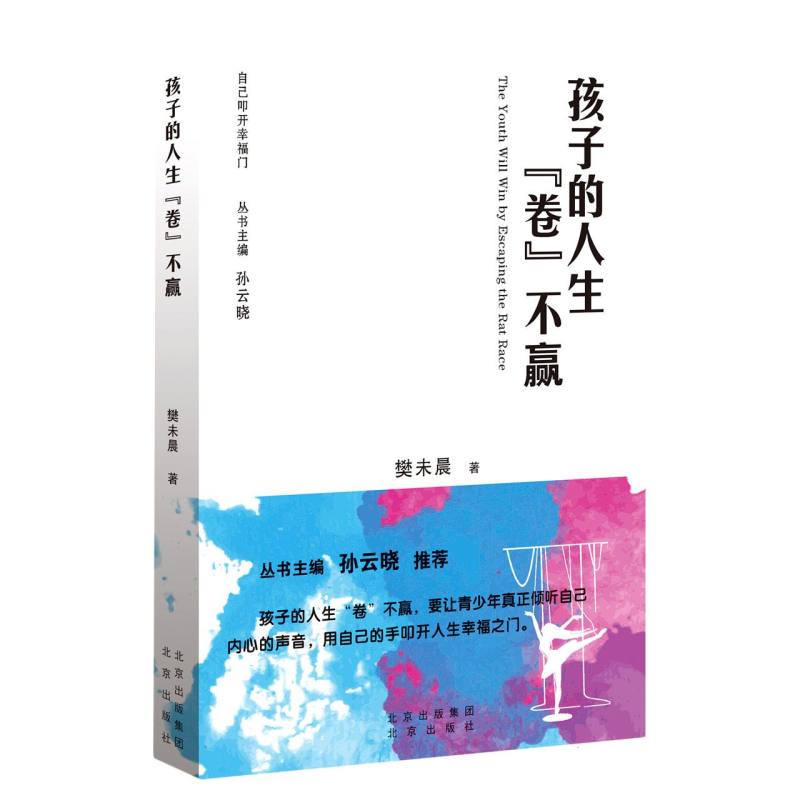 自己叩开幸福门  孩子的人生『卷』不赢