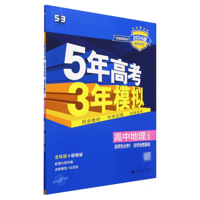 高中地理（选择性必修1自然地理基础人教版全练版疑难破2024版高中同步）/5年高考3年模拟