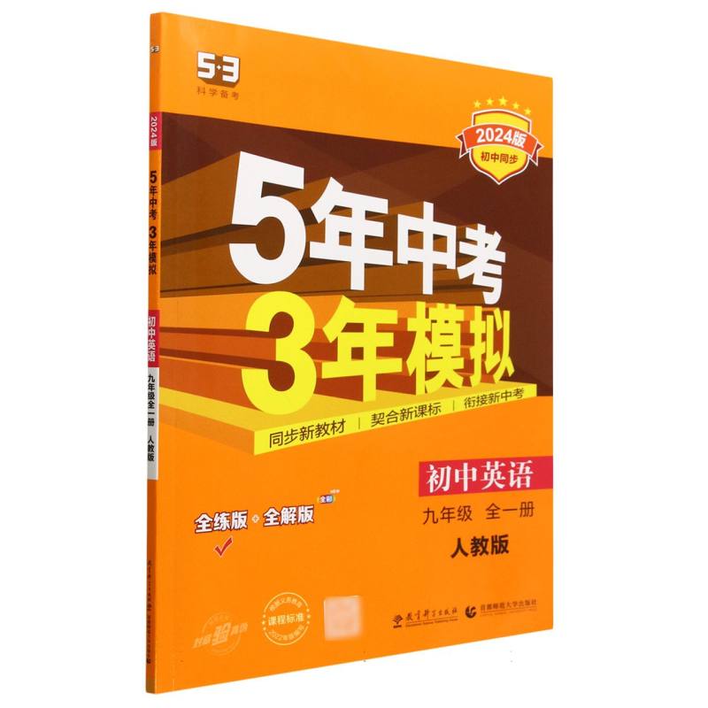 （M99）2024版《5.3》初中同步九年级上册  英语（人教版全一册）