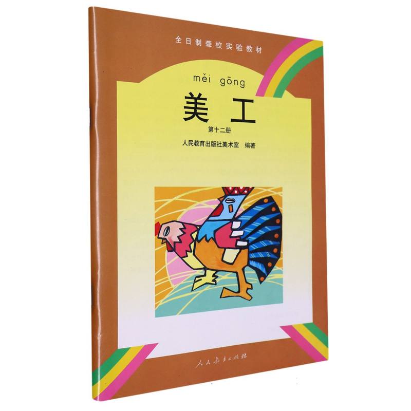 美工（12）/全日制聋校实验教材