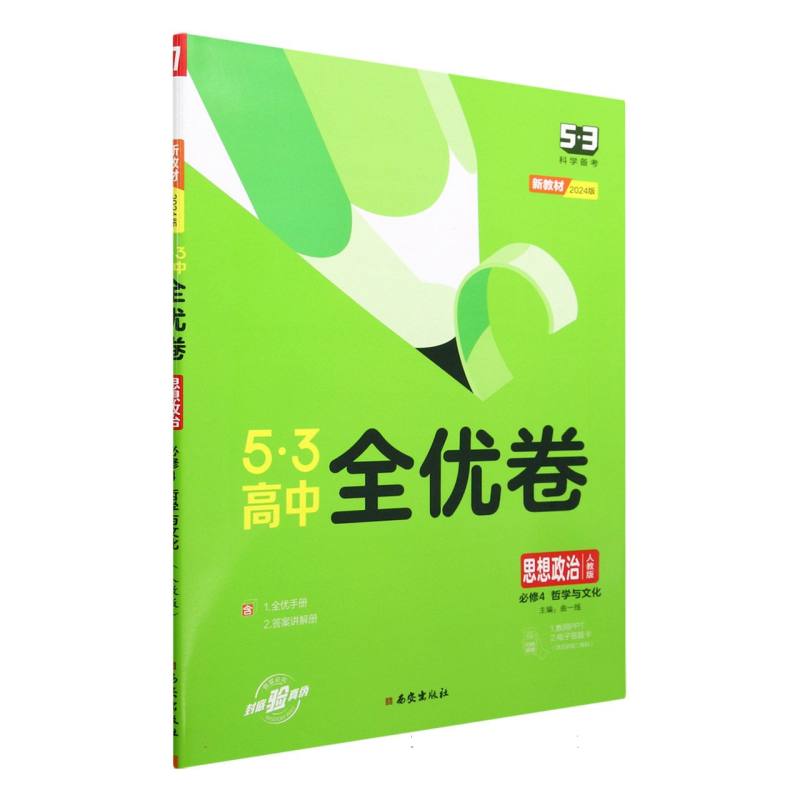 （CQ18）2024版《5.3》高中全优卷 必修4  政治（人教版）哲学与文化