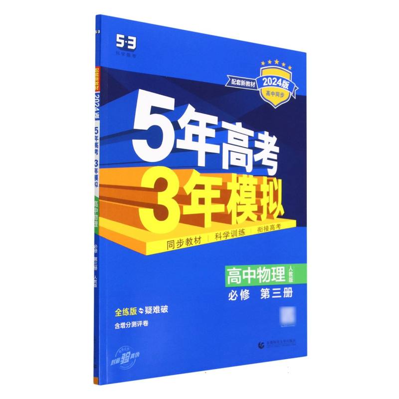 高中物理（必修第3册人教版全练版疑难破2024版高中同步）/5年高考3年模拟