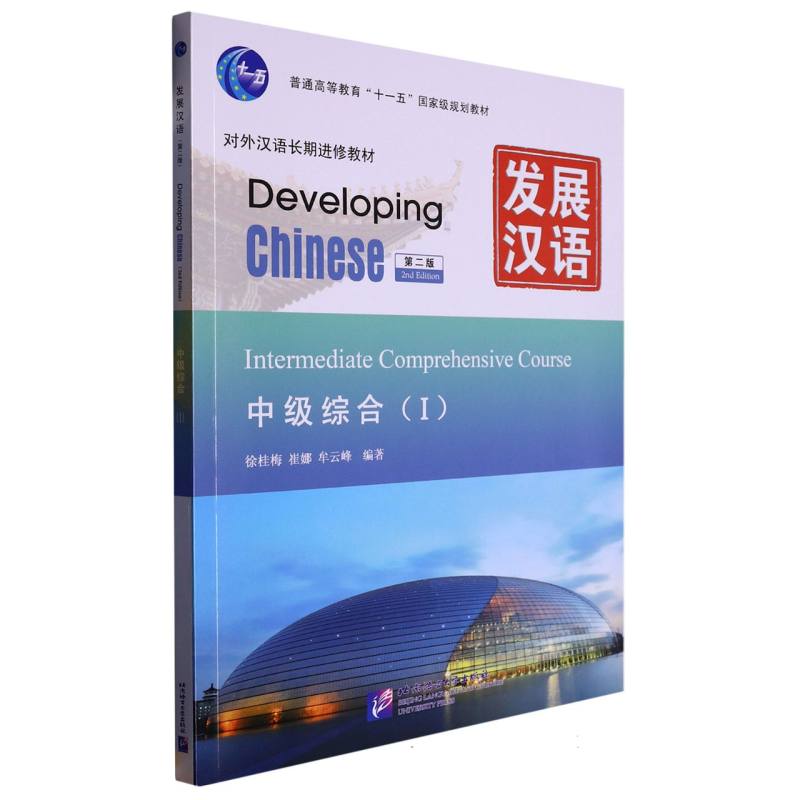 发展汉语（中级综合Ⅰ第2版对外汉语长期进修教材普通高等教育十一五国家级规划教材）