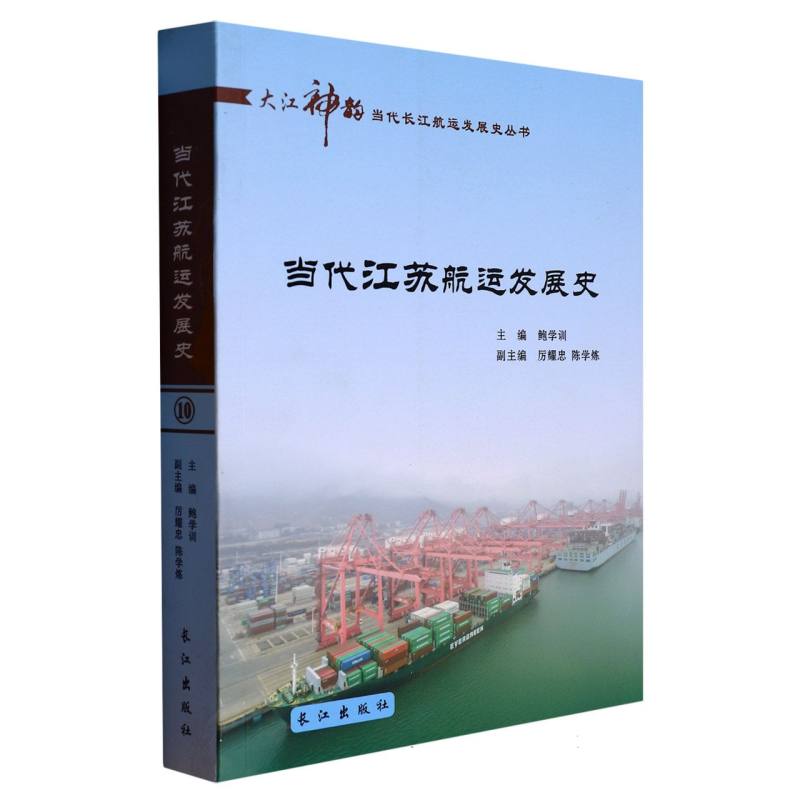 当代江苏航运发展史/大江神韵当代长江航运发展史丛书