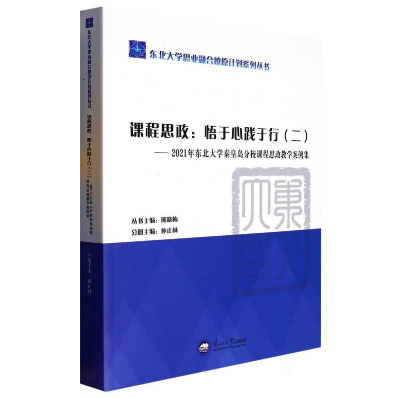 课程思政：悟于心践于行.二.2021年东北大学秦皇岛分校课程思政教学案例集