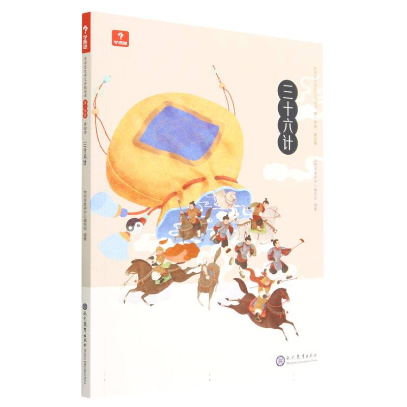 三十六计/学而思大语文分级阅读