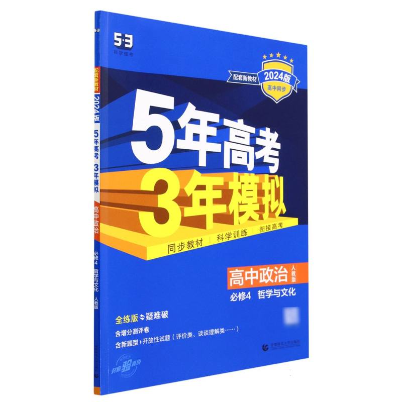 高中政治（必修4哲学与文化人教版全练版疑难破2024版高中同步）/5年高考3年模拟