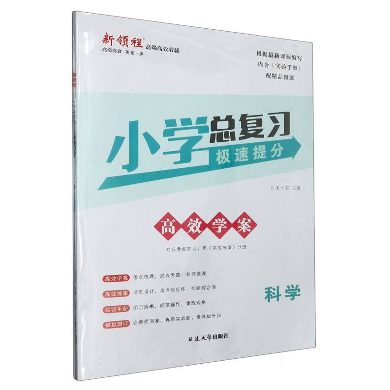 科学（共2册）/新领程小学总复习极速提分