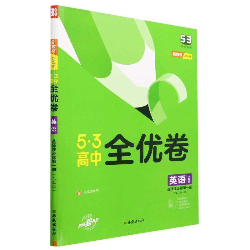 （CQ22）2024版《5.3》高中全优卷 选择性必修第一册  英语（人教版）