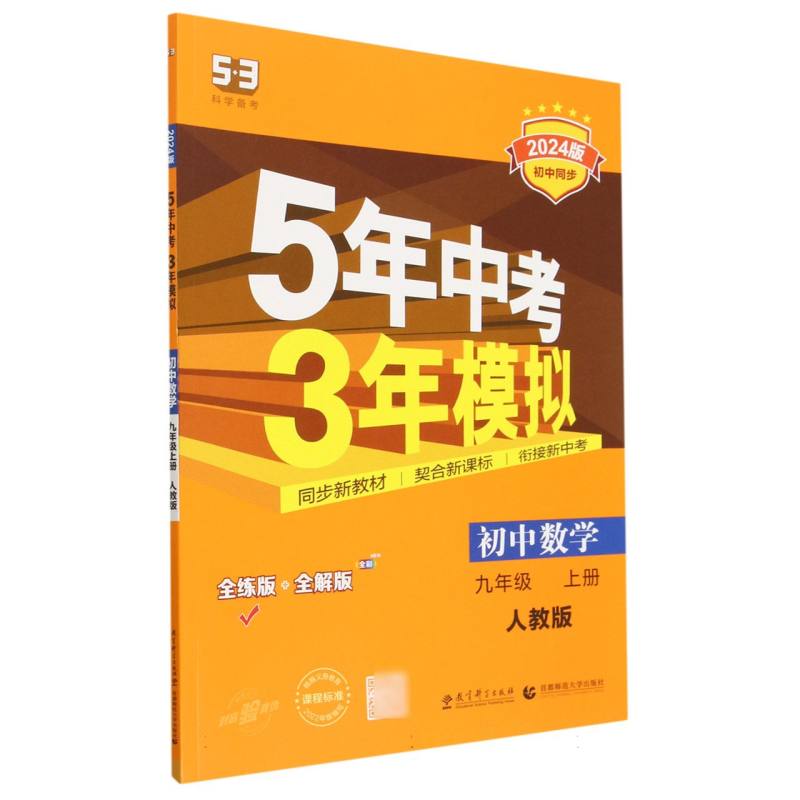 初中数学（9上人教版全练版+全解版2024版初中同步）/5年中考3年模拟