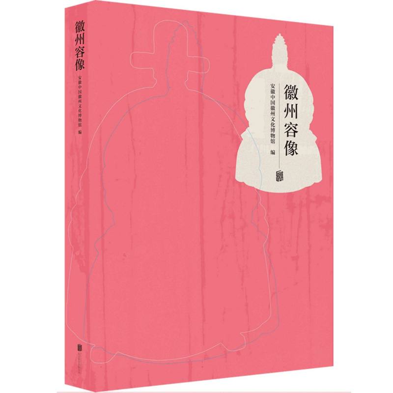 徽州容像