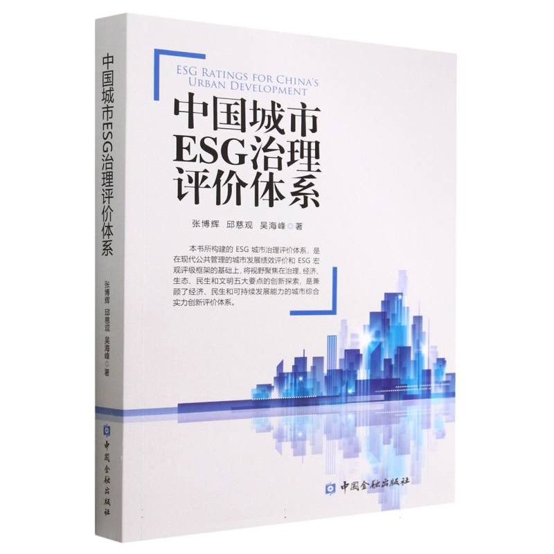 中国城市ESG治理评价体系
