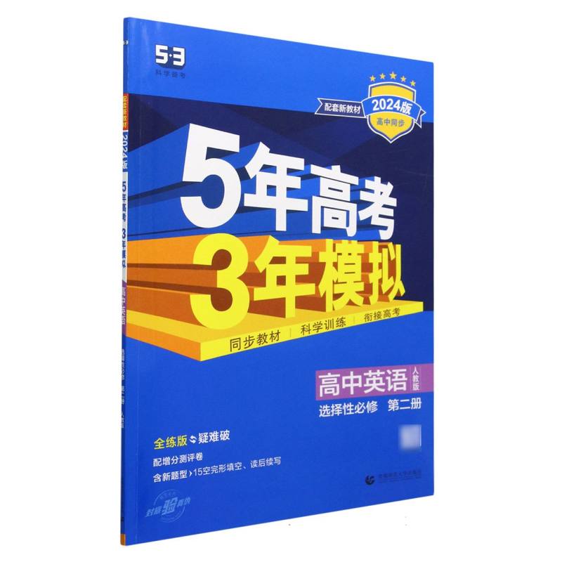 高中英语（选择性必修第2册人教版全练版疑难破2024版高中同步）/5年高考3年模拟