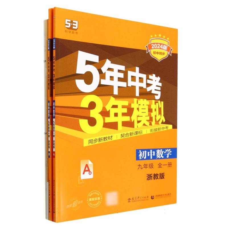 （M111）2024版《5.3》初中同步九年级上册  数学（浙教版全一册）