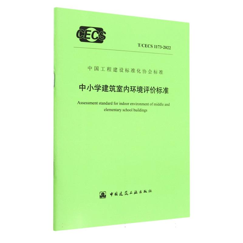 中小学建筑室内环境评价标准 T/CECS 1173-2022