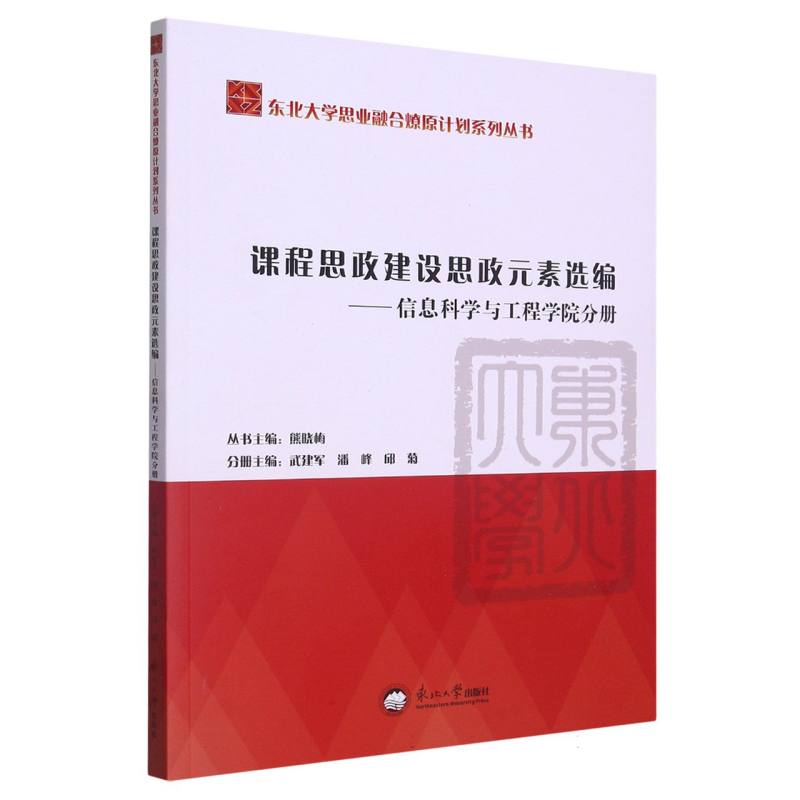 课程思政建设思政元素选编.信息科学与工程学院分册