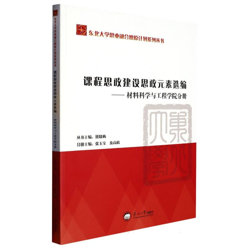 课程思政建设思政元素选编.材料科学与工程学院分册