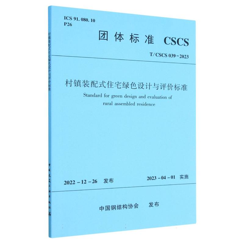 村镇装配式住宅绿色设计与评价标准T/CSCS 039-2023