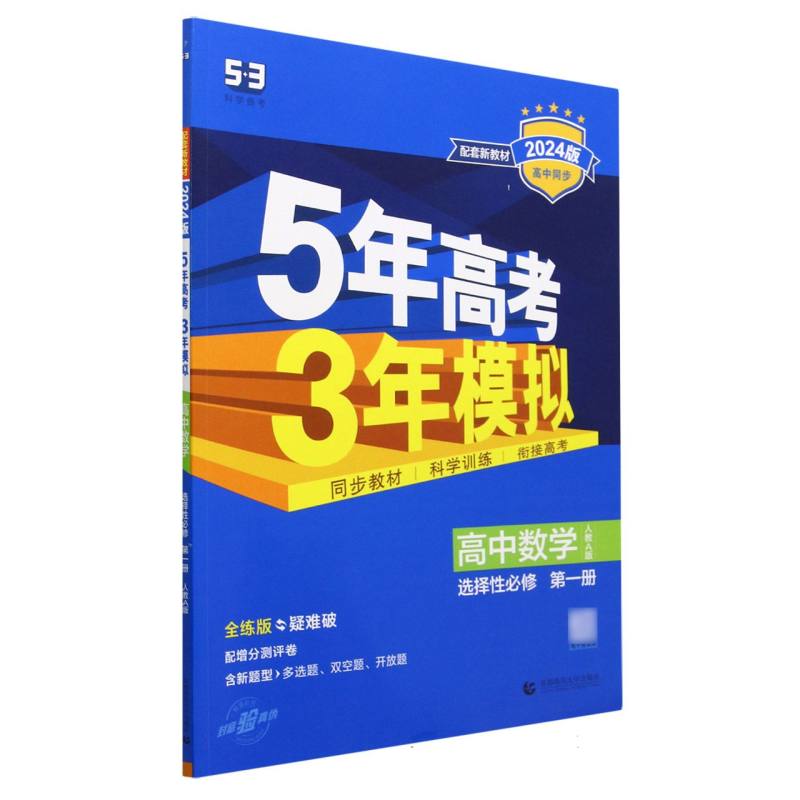 高中数学（选择性必修第1册人教A版全练版疑难破2024版高中同步）/5年高考3年模拟