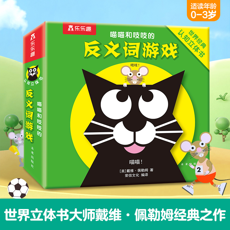 喵喵和吱吱的趣味认知立体书  反义词游戏