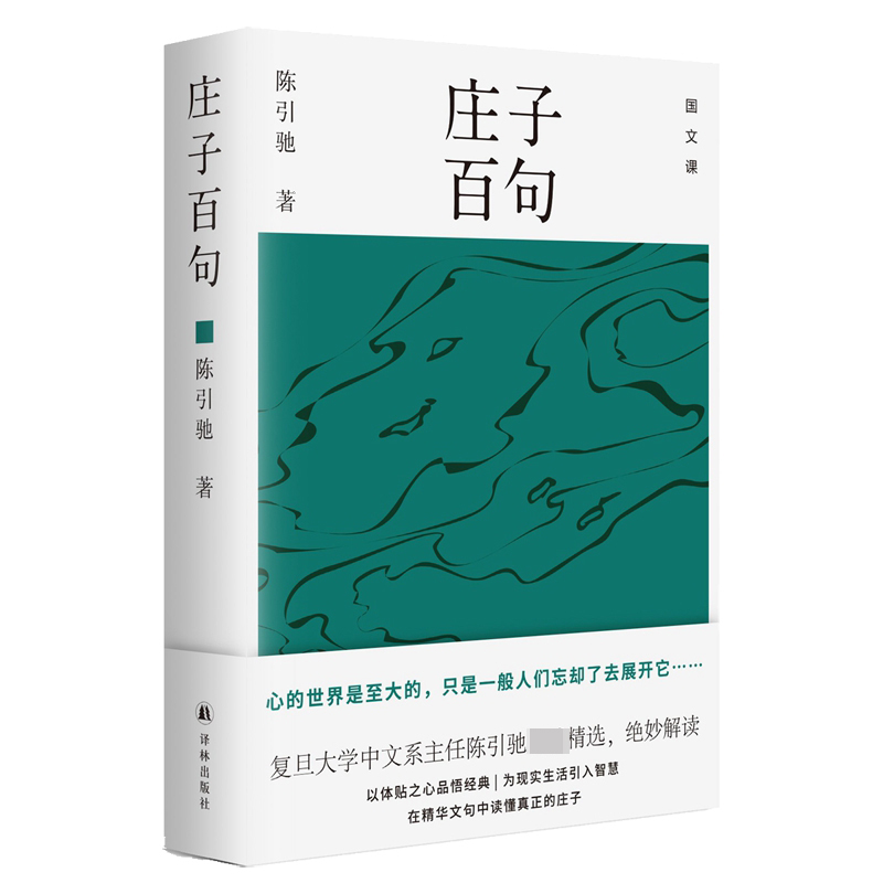 庄子百句