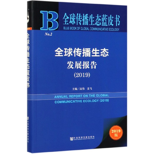 全球传播生态发展报告(2019)/全球传播生态蓝皮书