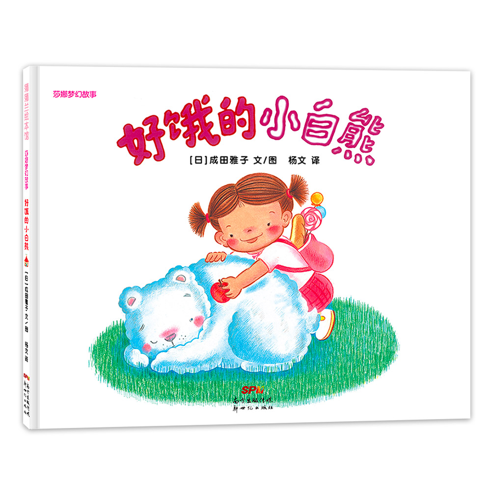 莎娜系列：好饿的小白熊（再版2）